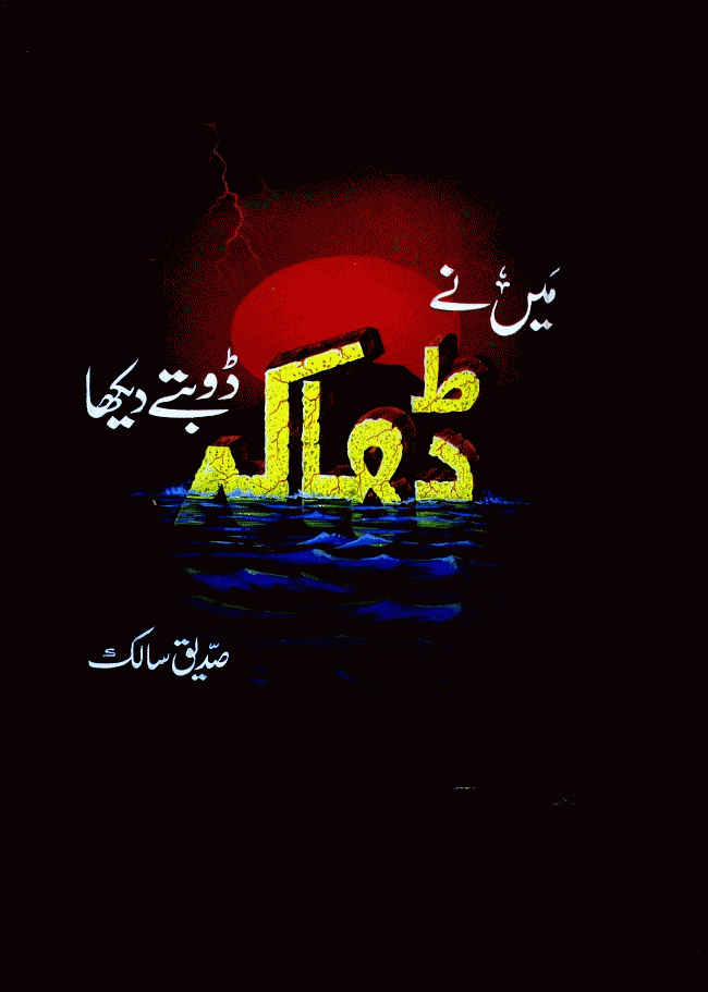 Main Nay Dhaka Doobty Dekha - میں نے ڈھاکہ ڈوبتے دیکھا Main Nay Dhaka Doobty Dekha - میں نے ڈھاکہ ڈوبتے دیکھا