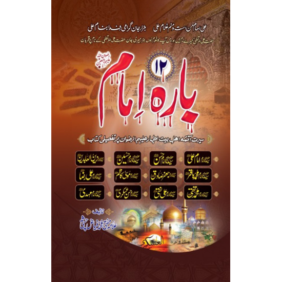 12 Imam - بارہ امام 12 Imam - بارہ امام
