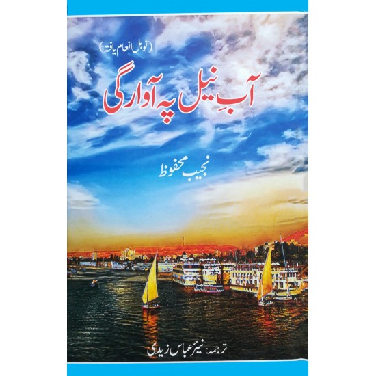 Aab e Neel Pay Awargi - آب نیل پہ آوارگی Aab e Neel Pay Awargi - آب نیل پہ آوارگی