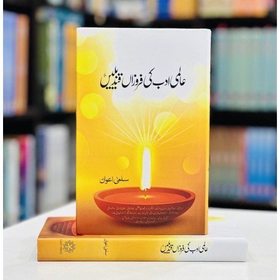 Aalmi Adab Ki Ferozan Qandelain - عالمی ادب کی فروزاں قندیلیں Aalmi Adab Ki Ferozan Qandelain - عالمی ادب کی فروزاں قندیلیں
