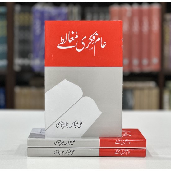 Aam Fiqri Mughalty - عام فکری مغالطے Aam Fiqri Mughalty - عام فکری مغالطے