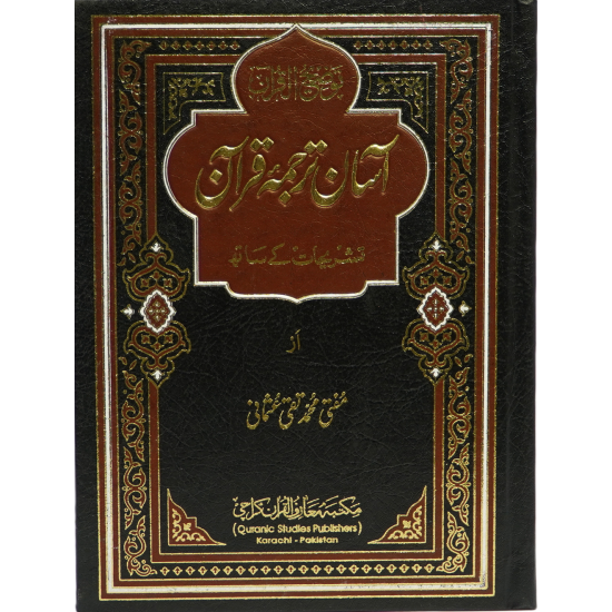 Aasan Tarjuma Quran By Mufti Muhammad Taqi Usmani - قرآن مجید کا آسان ترجمہ (ایک جلد میں مکمل) Aasan Tarjuma Quran By Mufti Muhammad Taqi Usmani - قرآن مجید کا آسان ترجمہ (ایک جلد میں مکمل)