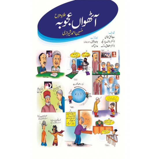 Aathwan Ajoba - آٹھواں عجوبہ Aathwan Ajoba - آٹھواں عجوبہ