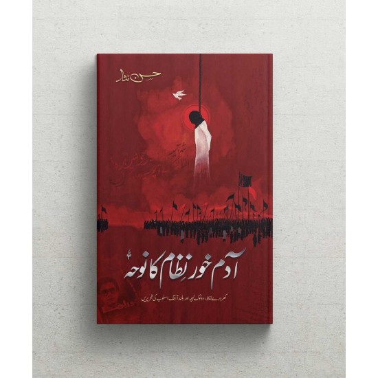 Adamkhor Nizam Ka Noha - آدم خور نظام کا نوحہ Adamkhor Nizam Ka Noha - آدم خور نظام کا نوحہ