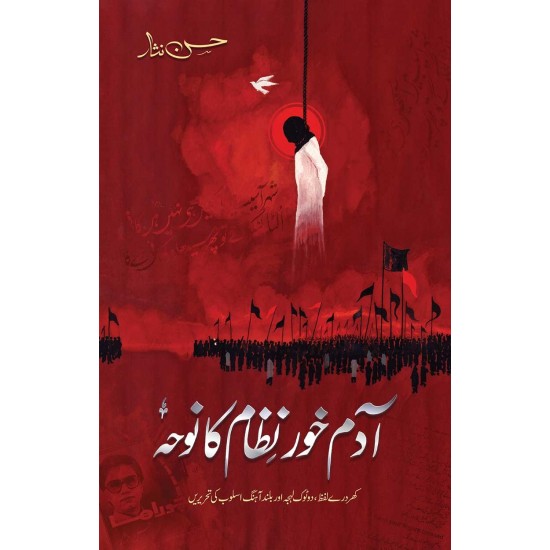 Adamkhor Nizam Ka Noha - آدم خور نظام کا نوحہ Adamkhor Nizam Ka Noha - آدم خور نظام کا نوحہ