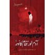 Adamkhor Nizam Ka Noha - آدم خور نظام کا نوحہ Adamkhor Nizam Ka Noha - آدم خور نظام کا نوحہ