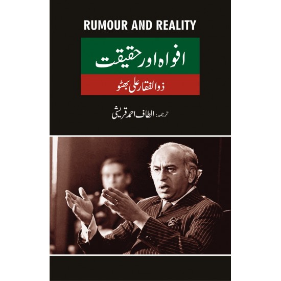 Afwah Aur Haqeqat - افواہ اور حقیقت Afwah Aur Haqeqat - افواہ اور حقیقت