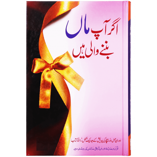 Agar Ap Maan Banny Wali Hain - اگر آب ماں بننے والی ہیں Agar Ap Maan Banny Wali Hain - اگر آب ماں بننے والی ہیں