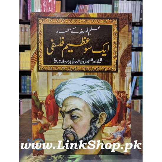 Aik So Azeem Falsfi - ایک سو عظیم فلسفی Aik So Azeem Falsfi - ایک سو عظیم فلسفی