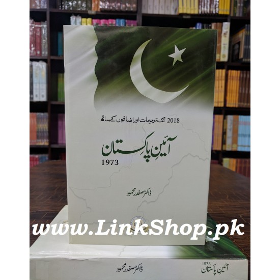 Ain e Pakistan 1973 - آئین پاکستان 1973 - 2018 تک ترمیمات اور اضافوں کے ساتھ Ain e Pakistan 1973 - آئین پاکستان 1973 - 2018 تک ترمیمات اور اضافوں کے ساتھ