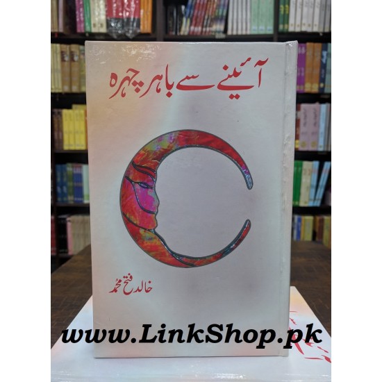 Ainy Sy Bahir Chehra - آئینے سے باہر چہرہ Ainy Sy Bahir Chehra - آئینے سے باہر چہرہ