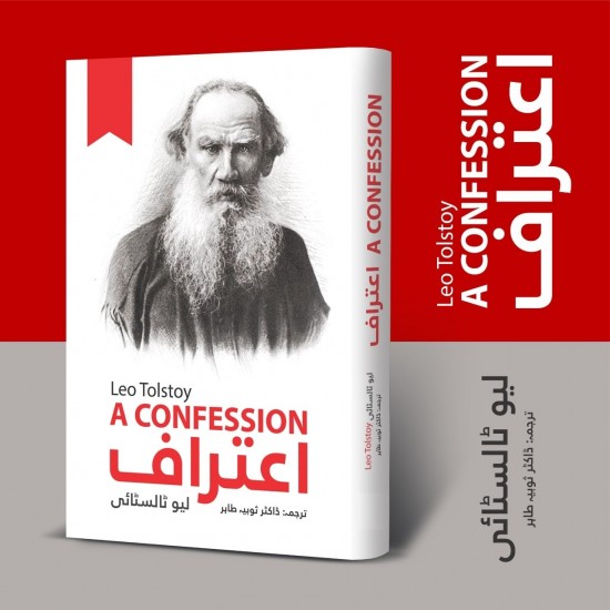 Aitraaf (Urdu Translation of A Confession) - اعتراف Aitraaf (Urdu Translation of A Confession) - اعتراف