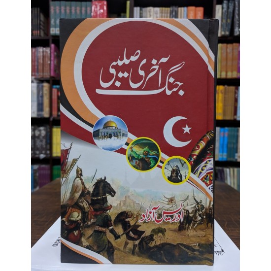 Akhri Salebi Jungh - آخری صلیبی جنگ Akhri Salebi Jungh - آخری صلیبی جنگ