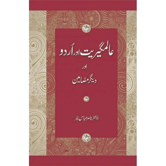 Alamgeeriat Aur Urdu Aur Deeger Mazameen - عالمگیریت اور اردو اور دیگر مضامین Alamgeeriat Aur Urdu Aur Deeger Mazameen - عالمگیریت اور اردو اور دیگر مضامین