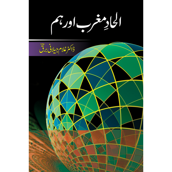 Alhad Maghrib Aur Hum - الحاد مغرب اور ہم Alhad Maghrib Aur Hum - الحاد مغرب اور ہم