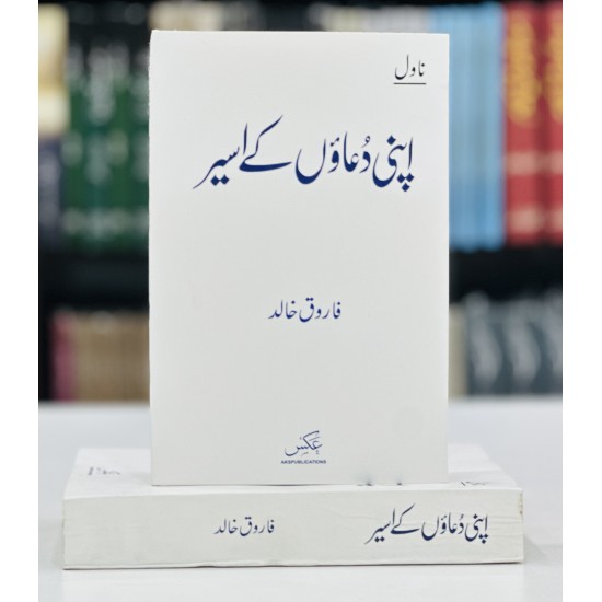 Apni Duaon Kay Aseer - اپنی دعاؤں کے اسیر Apni Duaon Kay Aseer - اپنی دعاؤں کے اسیر