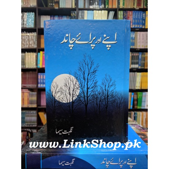 Apny Aur Paray Chand - اپنے اور پرائے چاند Apny Aur Paray Chand - اپنے اور پرائے چاند