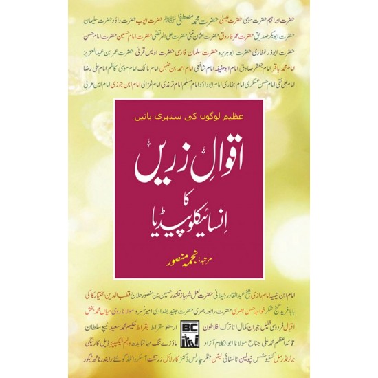 Aqwal e Zarein Ka Encyclopedia - اقوال زریں کا انسائیکلوپیڈیا Aqwal e Zarein Ka Encyclopedia - اقوال زریں کا انسائیکلوپیڈیا