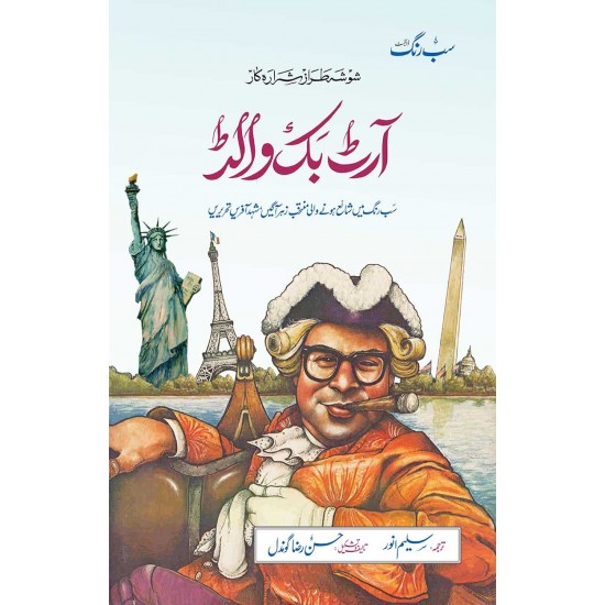 Art Buchwald Muntikham Tehreerain - آرٹ بک والڈ کی سب رنگ کہانیوں سے منتخب تحریریں Art Buchwald Muntikham Tehreerain - آرٹ بک والڈ کی سب رنگ کہانیوں سے منتخب تحریریں