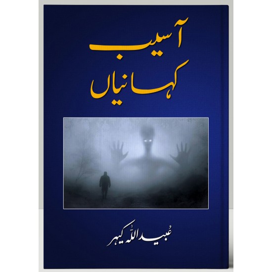 Aseeb Kahaniya - آسیب کہانیاں Aseeb Kahaniya - آسیب کہانیاں
