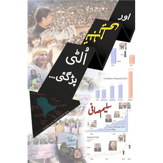 Aur Tabdeli Ulti Pargai - اور تبدیلی الٹ پڑگئی Aur Tabdeli Ulti Pargai - اور تبدیلی الٹ پڑگئی