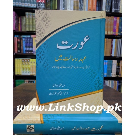 Aurat Ahd e Rasalat Main - عورت عہد رسالتﷺ میں Aurat Ahd e Rasalat Main - عورت عہد رسالتﷺ میں