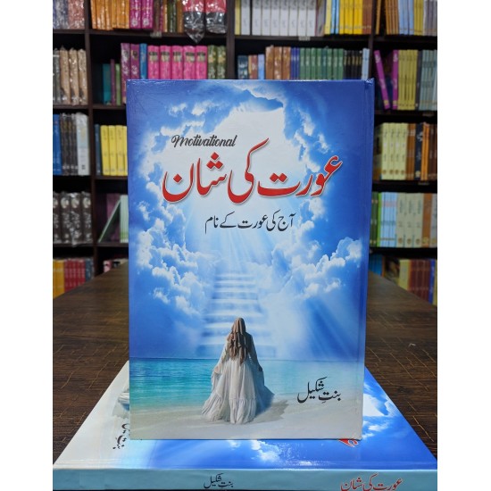 Aurat Ki Shan - عورت کی شان Aurat Ki Shan - عورت کی شان