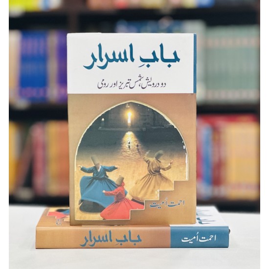 Baab e Asrar - باب اسرار - دو درویش، شمس تبریز اور رومی Baab e Asrar - باب اسرار - دو درویش، شمس تبریز اور رومی