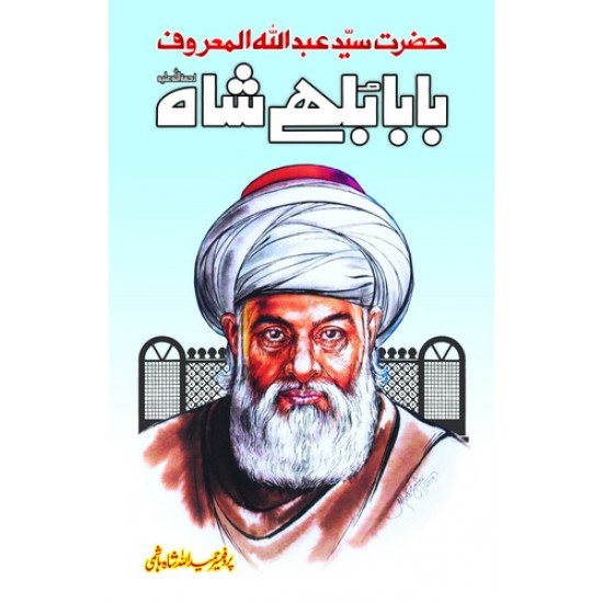 Baba Bhuly Shah - بابا بھلے شاہ Baba Bhuly Shah - بابا بھلے شاہ