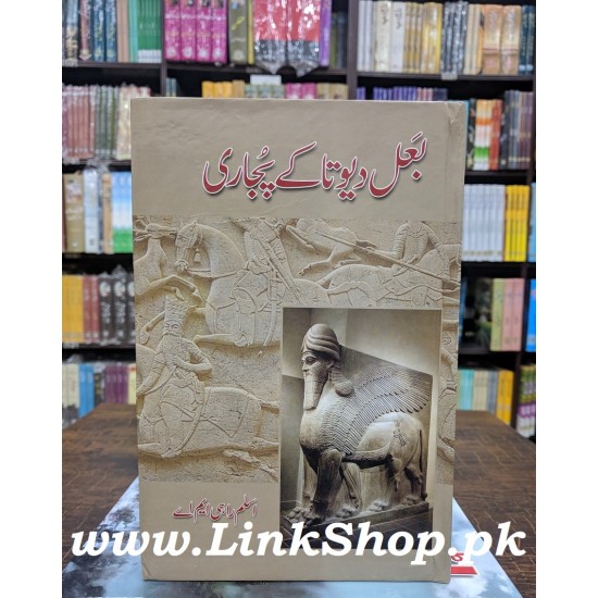 Bal Devta Kay Pujari - بعل دیوتا کے پجاری Bal Devta Kay Pujari - بعل دیوتا کے پجاری