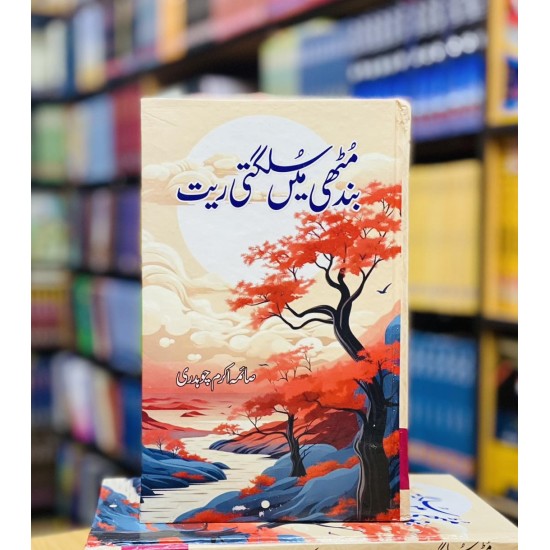 Band Muthi Mein Sulagti Rait - بند مٹھی میں سلگتی ریت Band Muthi Mein Sulagti Rait - بند مٹھی میں سلگتی ریت