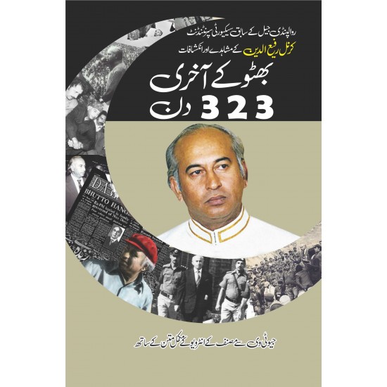 Bhutto Kay Akhri 323 Din - بھٹو کے آخری 323 دن Bhutto Kay Akhri 323 Din - بھٹو کے آخری 323 دن