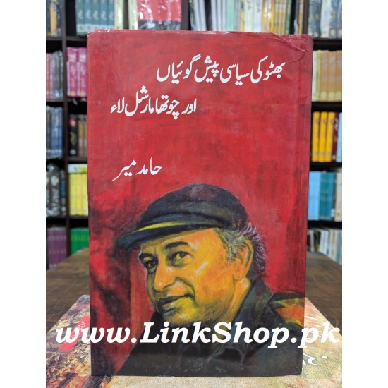 Bhutto Ki Siyasi Pesh Goyan Aur Chotha Marshal Law - بھٹو کی سیاسی پیش گوئیاں اور چوتھا مارشل لاء Bhutto Ki Siyasi Pesh Goyan Aur Chotha Marshal Law - بھٹو کی سیاسی پیش گوئیاں اور چوتھا مارشل لاء