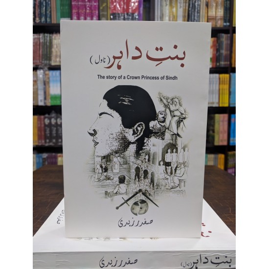 Bint e Dahir - بنت داہر Bint e Dahir - بنت داہر