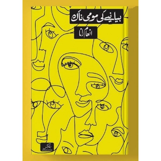 Biyany Ki Momi Naak - بیانیے کی مومی ناک Biyany Ki Momi Naak - بیانیے کی مومی ناک