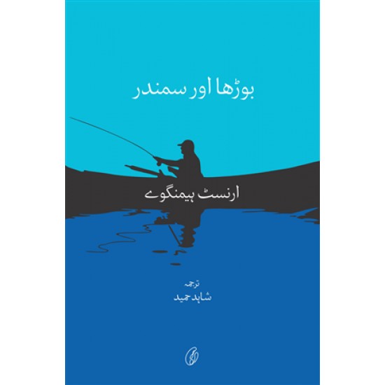 Burha Aur Samandar (Translated By Shahid Hameed) - بوڑھا اور سمندر Burha Aur Samandar (Translated By Shahid Hameed) - بوڑھا اور سمندر