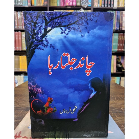 Chaand Jalta Raha - چاند جلتا رہا Chaand Jalta Raha - چاند جلتا رہا