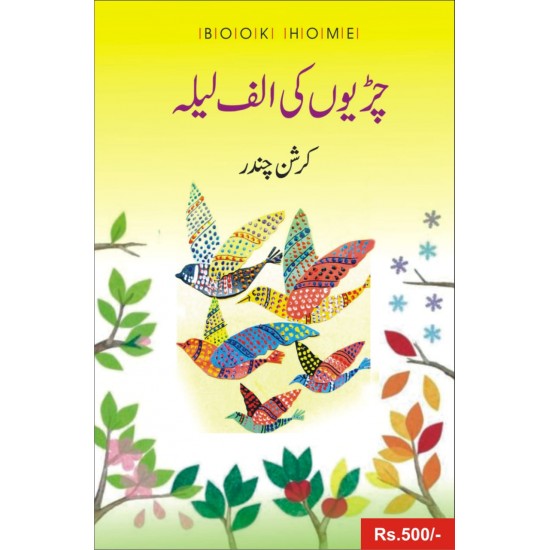 Chiryon Ki Alif Laila - چڑیوں کی الف لیلہ Chiryon Ki Alif Laila - چڑیوں کی الف لیلہ