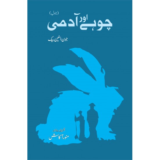 Chohy Aur Admi - چوہے اور آدمی Chohy Aur Admi - چوہے اور آدمی