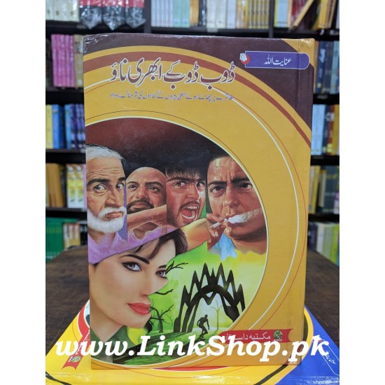 Dob Dob Kay Ubhari Naw - ڈوب ڈوب کے ابھری ناؤ Dob Dob Kay Ubhari Naw - ڈوب ڈوب کے ابھری ناؤ
