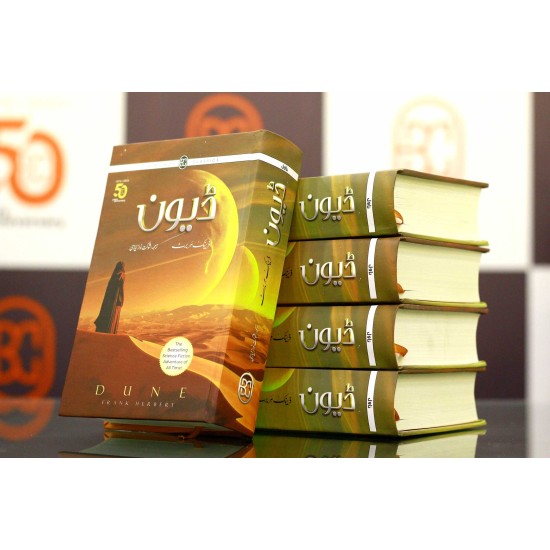 Dune - Urdu Translation - ڈیون Dune - Urdu Translation - ڈیون