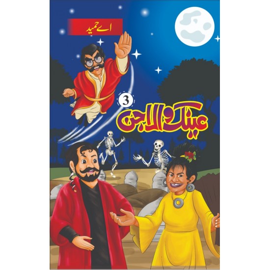 Eanak Wala Jin - عینک والا جن Eanak Wala Jin - عینک والا جن