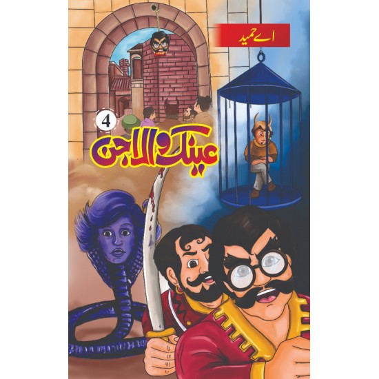 Eanak Wala Jin - عینک والا جن Eanak Wala Jin - عینک والا جن
