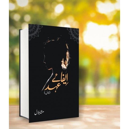 Efay e Ahad By Misha Bilal - ایفائے عہد Efay e Ahad By Misha Bilal - ایفائے عہد