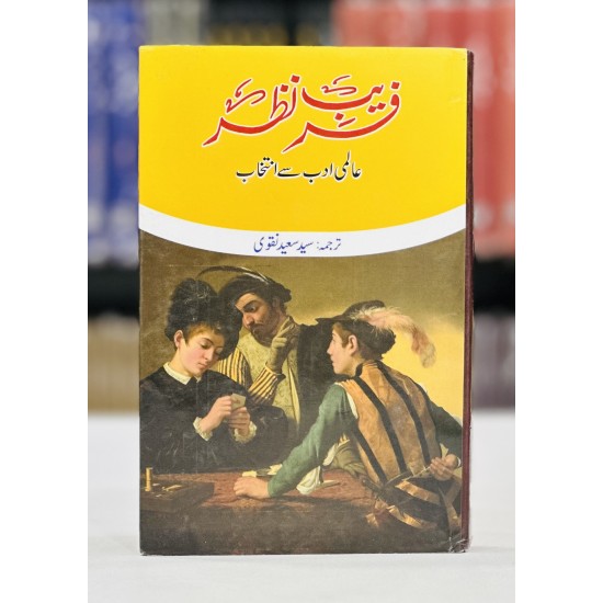 Fareeb e Nazar - Aalmi Adab Say Intikhab - فریب نظر عالمی ادب سے انتخاب Fareeb e Nazar - Aalmi Adab Say Intikhab - فریب نظر عالمی ادب سے انتخاب