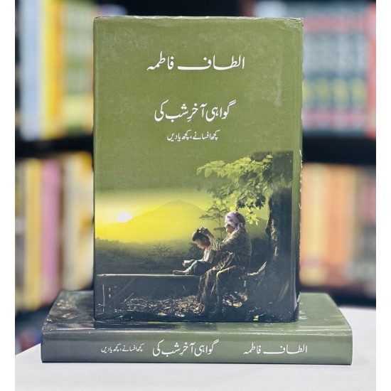 Gawahi Akhir e Shab Ki - گواہی آخرشب کی Gawahi Akhir e Shab Ki - گواہی آخرشب کی