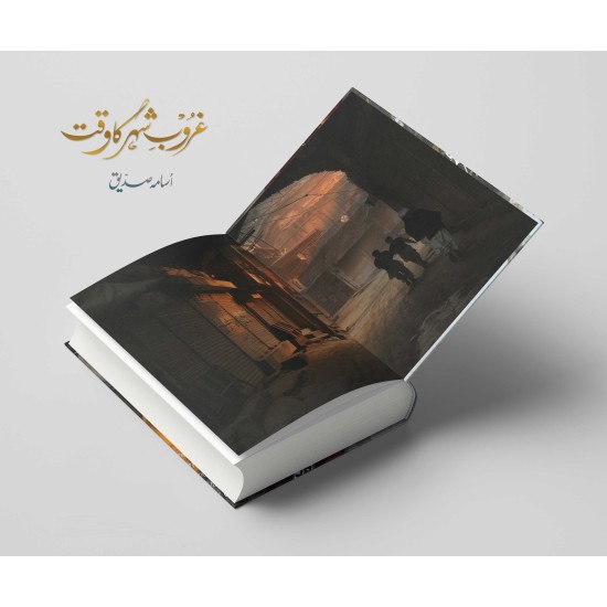Gharoob e Shehar Ka Waqt - غروب شہر کا وقت Gharoob e Shehar Ka Waqt - غروب شہر کا وقت