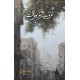 Gharoob e Shehar Ka Waqt - غروب شہر کا وقت Gharoob e Shehar Ka Waqt - غروب شہر کا وقت