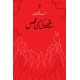 Asad Muhammad Khan - Set of 9 Books Asad Muhammad Khan - Set of 9 Books