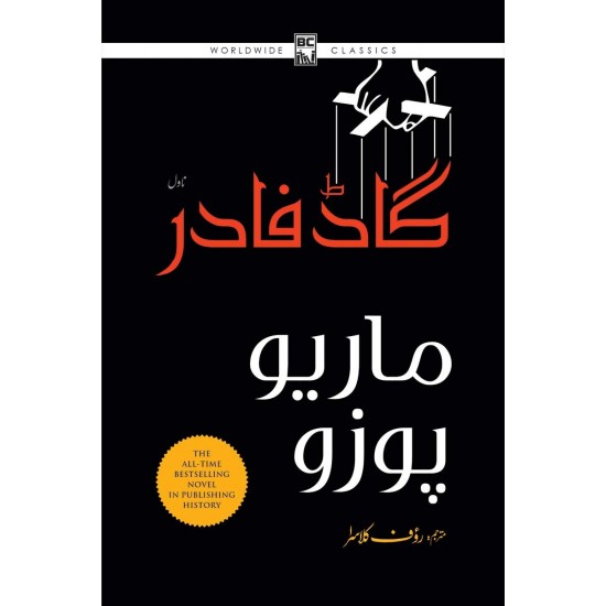 Godfather (Urdu Translation) - گاڈ فادر Godfather (Urdu Translation) - گاڈ فادر